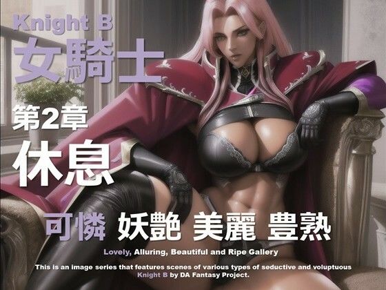 女騎士 B 第2章 〜休息〜【DA Fantasy】