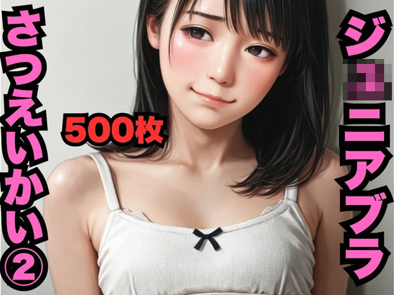 〇〇〇〇ブラさつえいかい 2(500枚)【はなはな出版】