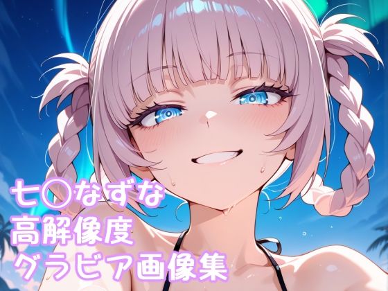 よふかし◯うた 七◯なずな高解像度グラビア画像集【ぱーぷるびーとすたじお】