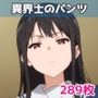 異界士のパンツ