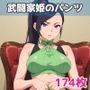 武闘家姫のパンツ