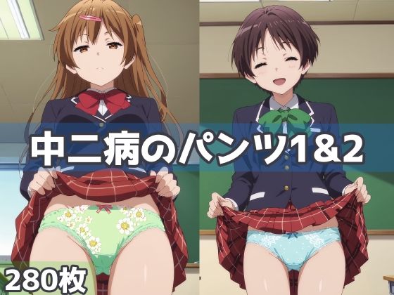 中二病でも恋がしたい 五月七日くみん/丹生谷森夏「中二病のパンツ1＆2」StableDiffusion