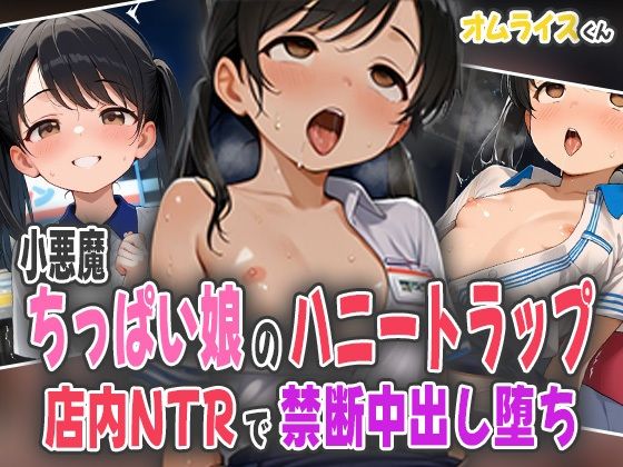 小悪魔ちっぱい娘のハニートラップ〜店内NTRで禁断中出し堕ち〜の画像