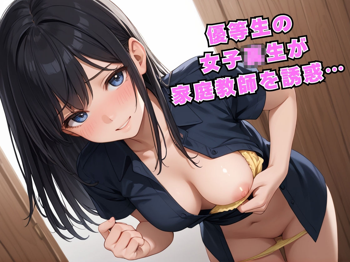 サンプル画像1:優等生の女子校生が家庭教師を誘惑してくる話(ホルモン) [d_586938]