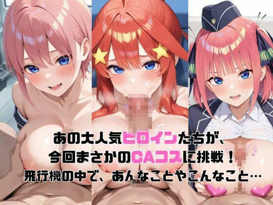 サンプル画像1:ヒロイン航空-五等分の○嫁編-(抹茶アイス) [d_586954]