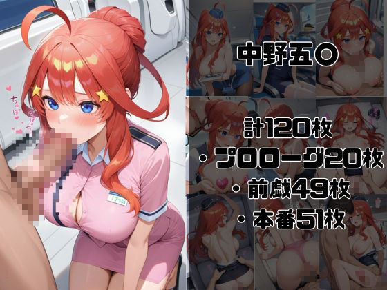 サンプル画像3:ヒロイン航空-五等分の○嫁編-(抹茶アイス) [d_586954]