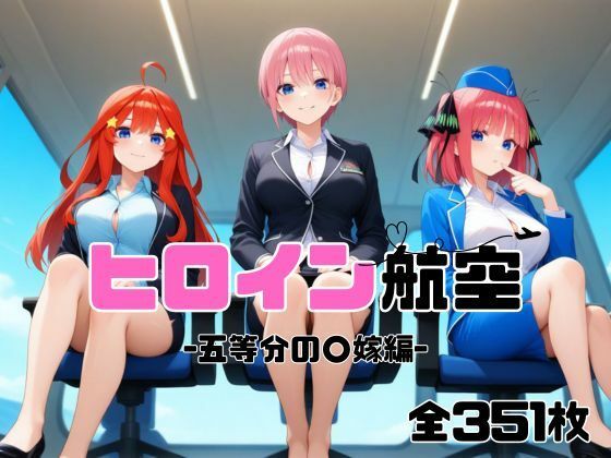 ヒロイン航空-五等分の○嫁編-【抹茶アイス】