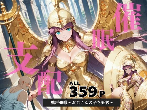 催●支配 城戸●織〜おじさんの子を妊娠〜【月光のアルケミスト】