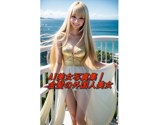 AI美女写真集┃金髪の外国人美女