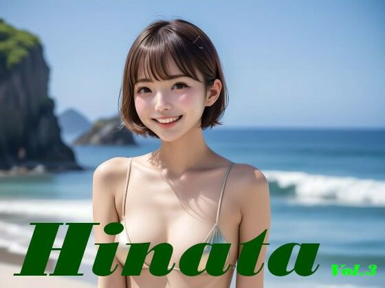 白石ひなた 水着写真集 Hinata Vol.3【あいあーてぃすと】