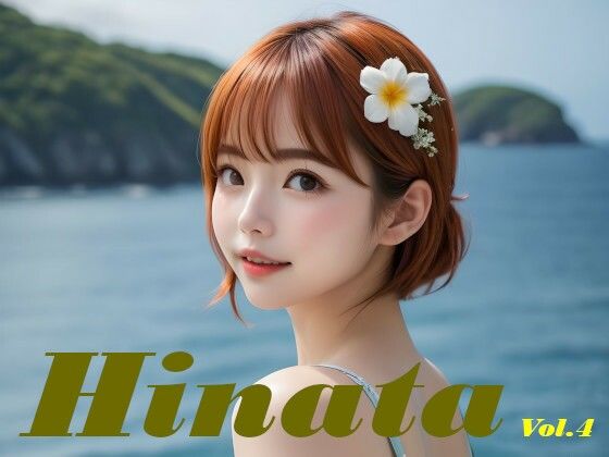 白石ひなた 水着写真集 Hinata Vol.4【あいあーてぃすと】