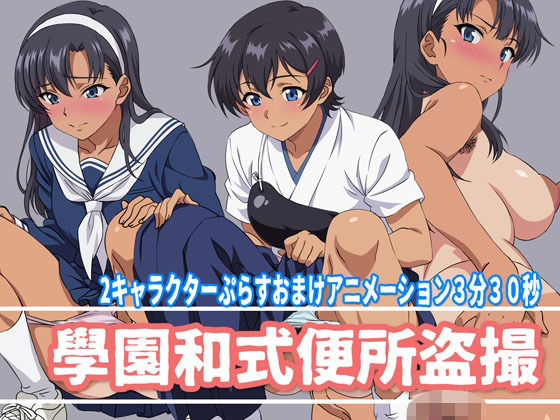 【學園和式便所盗撮】幻酔腐