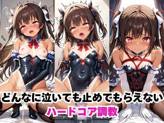 水城ユキ●ゼが泣きじゃくり!監禁されてマゾオナホ化調教! 画像1