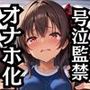 水城ユキ●ゼが泣きじゃくり！監禁されてマゾオナホ化調教！