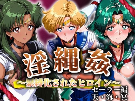 淫縄姦 〜緊縛化されたヒロイン〜 セーラー編 天海冥【山手マン】