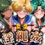 淫縄姦 〜緊縛化されたヒロイン〜 セーラー編 天海冥