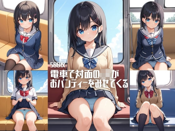 電車で対面のJKがおパンティーをみせてくる【500枚】