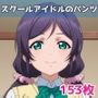 スクールアイドルのパンツ