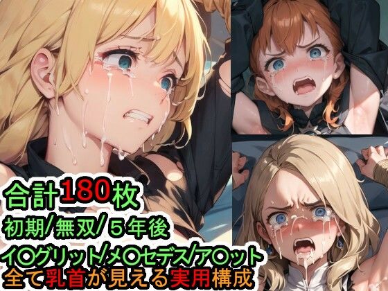 犯〇れる青獅子の女たち(ファイ〇ーエム〇レム風〇雪月)【Iqo’s Sexuality Management.】