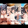 アイドル×枕×ストレイラ〇ト