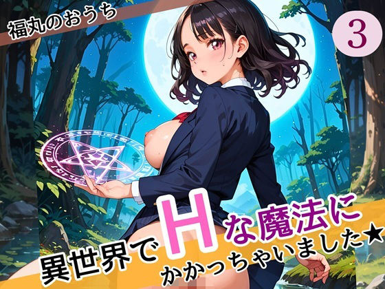 異世界でエッチな魔法にかかっちゃいました！やりたすぎてうずうずします！！3しっぽり160枚