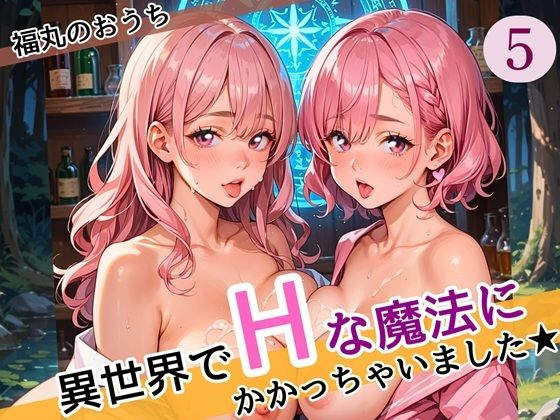 異世界でエッチな魔法にかかっちゃいました!やりたすぎてうずうずします!!5しっぽり160枚【福丸のおうち】