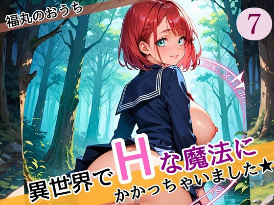 異世界でエッチな魔法にかかっちゃいました！やりたすぎてうずうずします！！7しっぽり160枚