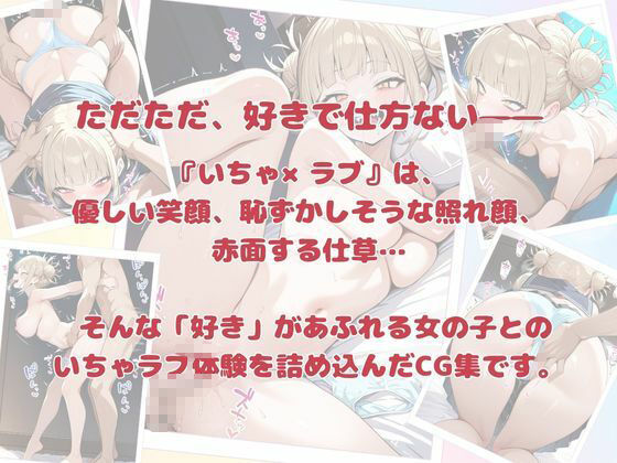 サンプル画像6:いちゃ×ラブ〜とがひ〇こ編〜(悦楽苑) [d_587104]