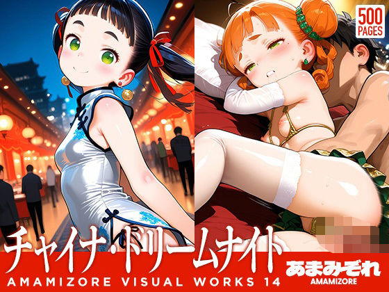 チャイナ・ドリームナイト あまみぞれビジュアルワークス14[あまみぞれ AMAMIZORE]