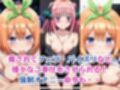 無理やり屈服泣きまくり！中●二乃＆中●四葉