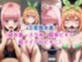 無理やり屈服泣きまくり！中●二乃＆中●四葉