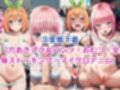 無理やり屈服泣きまくり！中●二乃＆中●四葉