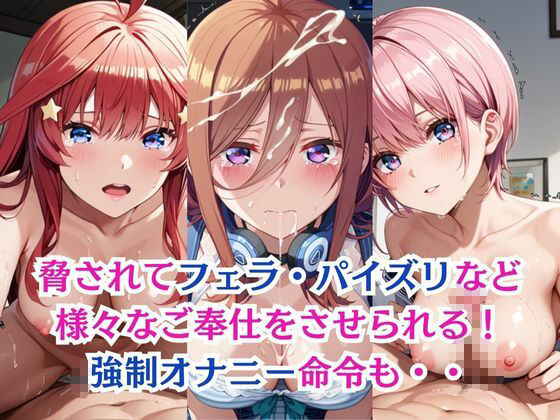 無理やり屈服泣きまくり!中〇一花&中〇三玖&中〇五月 画像2