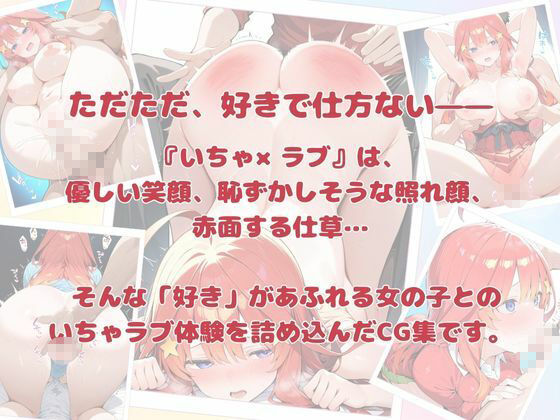 いちゃ×ラブ〜中〇五月編〜 画像6