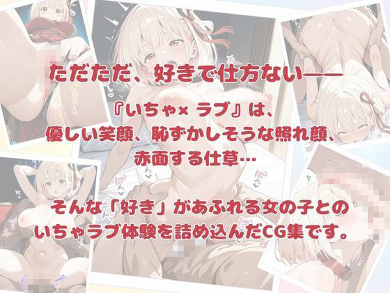 いちゃ×ラブ〜ちさと&たきな&クルミ編〜 画像8