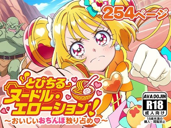 とびちる ヌードル・エローション！?おいしいおちんぽ独り占め無料サンプル画像