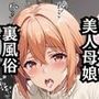 【NGなし】初出勤！由●ヶ浜母娘風俗堕ち！