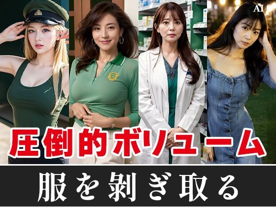 【約60分】『美女達を強●脱衣』静寂を切り裂く指先、暴かれる秘密 -AIで描く究極の美女達- 画像1