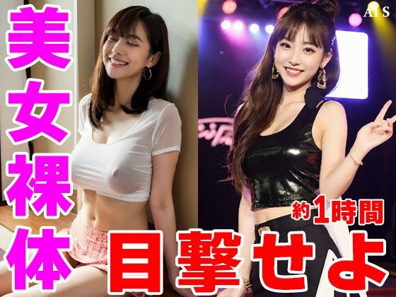 【約60分】『美女達を強●脱衣』静寂を切り裂く指先、暴かれる秘密 -AIで描く究極の美女達- 画像6