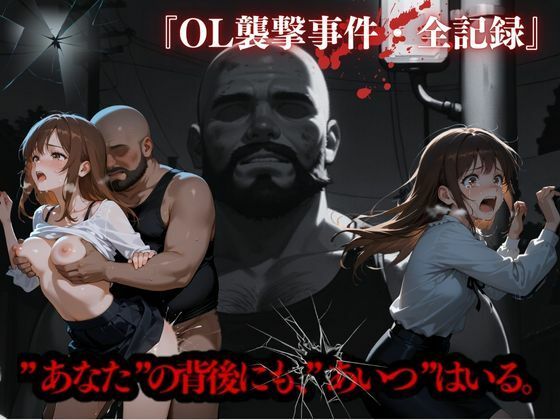 OL襲撃事件・全記録【かっぺの性欲】