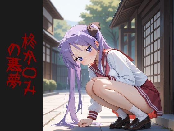 柊か〇み  の悪夢