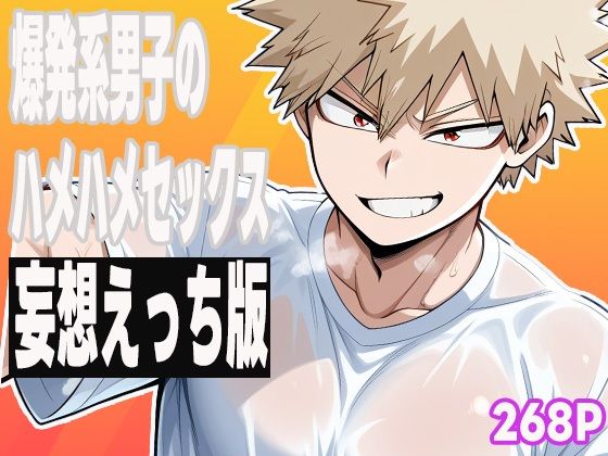 爆発系男子のハメハメセックス（妄想えっち版）