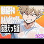 爆発系男子のハメハメセックス（妄想えっち版）