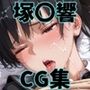 ヒロインシェア‐色んな男に好き放題犯●れるCG集‐塚〇響編