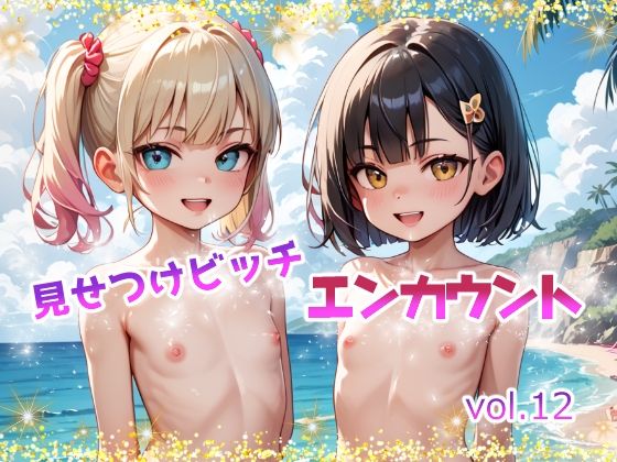 見せつけビッチ エンカウント vol.12無料サンプル画像