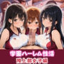 学園ハーレム性活〜陸上部のスポーツ少女編〜