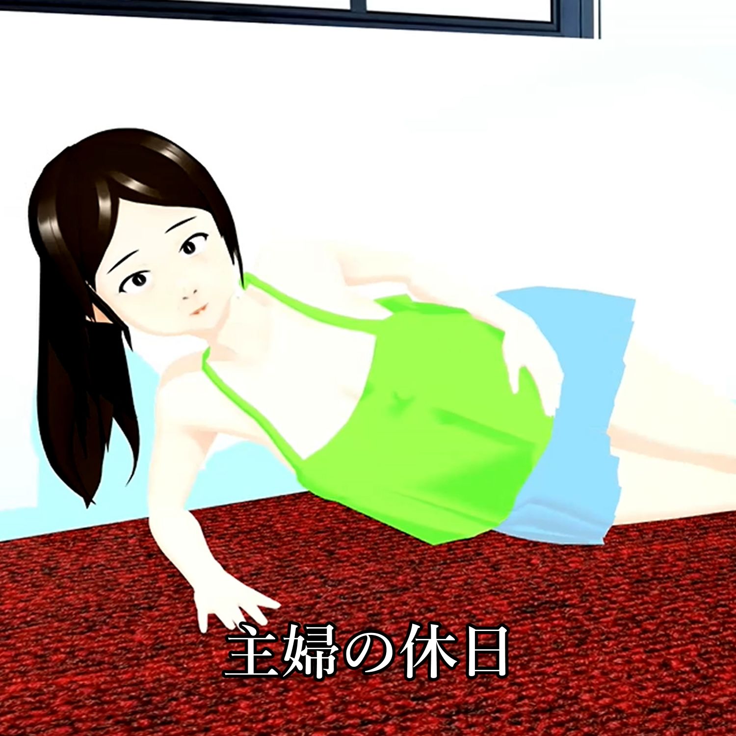 【期間限定】ポロリ連発 露出の多い主婦の休日 北野聖子 画像1