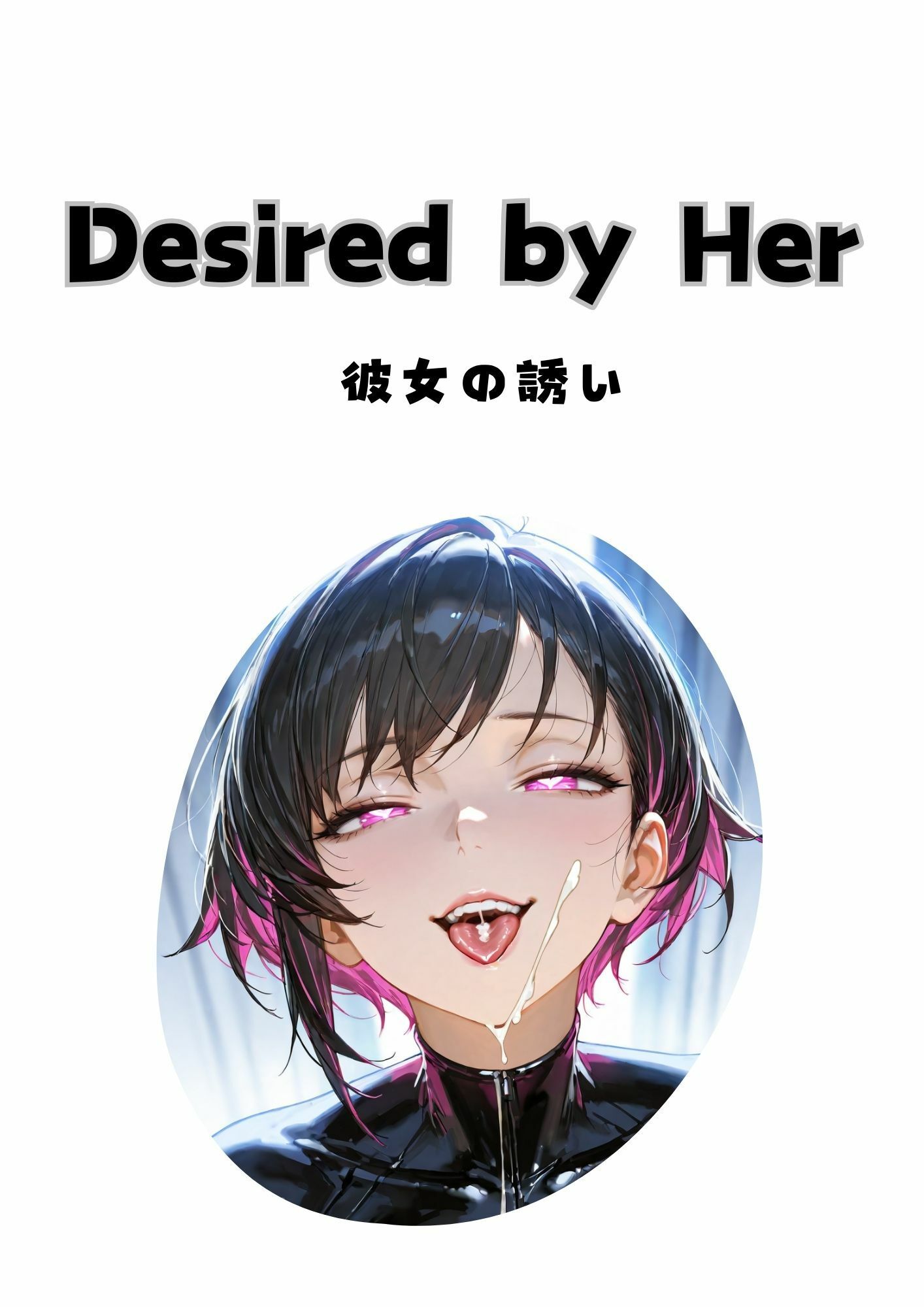 Desired by Her 彼女の誘い 画像1