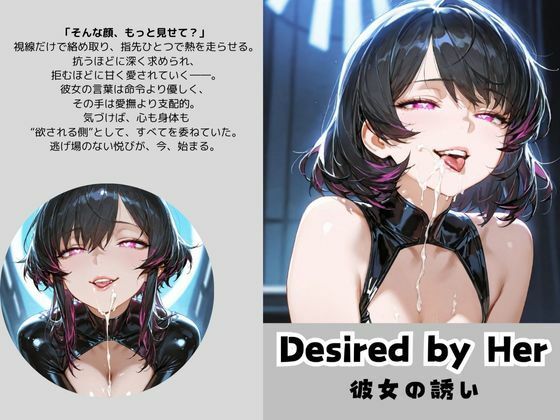 Desired by Her 彼女の誘い【Liberte Yuzuki】