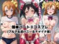 催●で彼氏と思い込ませいちゃlove変態調教SEXからの催●解除で強●孕ませレ●プ！高坂穂●果＆矢●にこ編